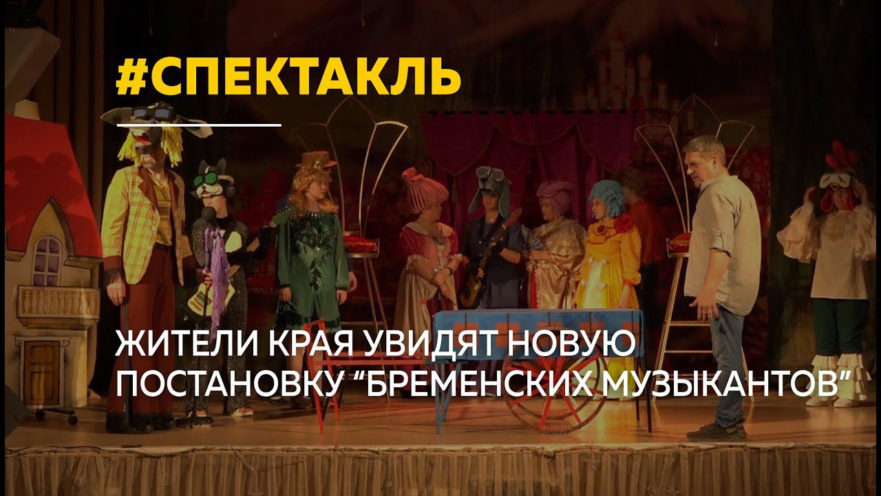 Постановку "Бременские музыканты" представят жителям Новоалтайска