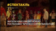 Постановку "Бременские музыканты" представят жителям Новоалтайска