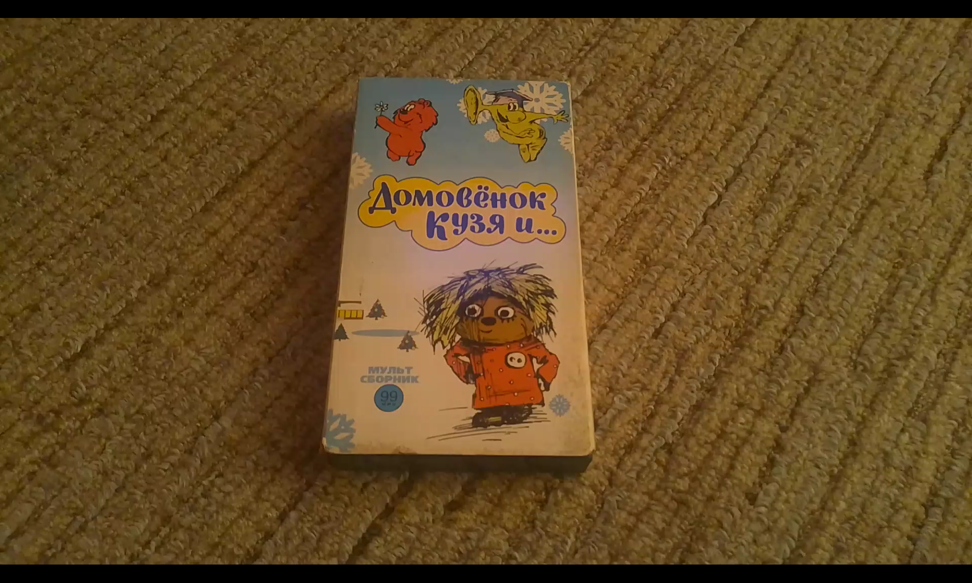 Обзор VHS видеокассеты : Домовёнок Кузя и... (1997)