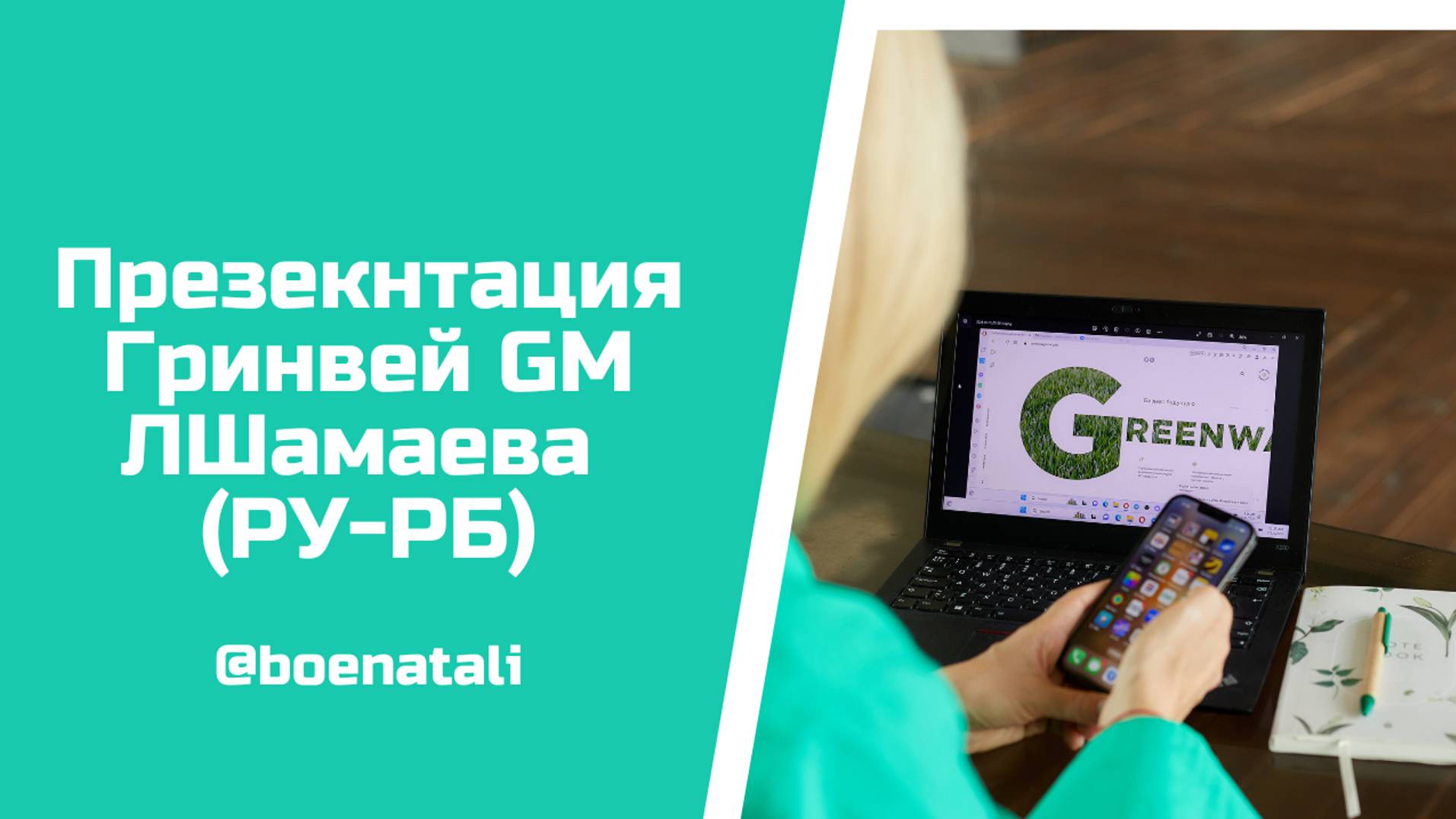 Презентация Гринвей GM ЛШамаева (Ру-РБ)