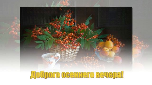 Доброго вечера!