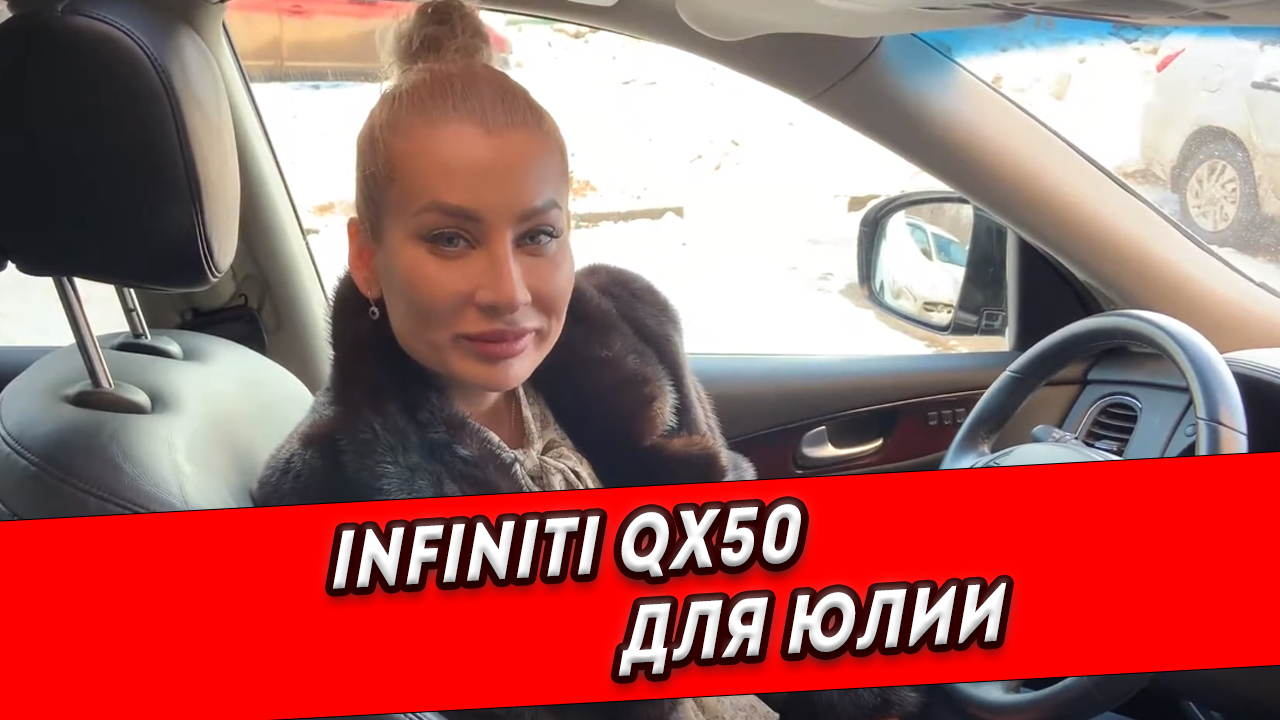 Подобрали для Юлии автомобиль INFINITY QX50 всего за 1 день 🔥