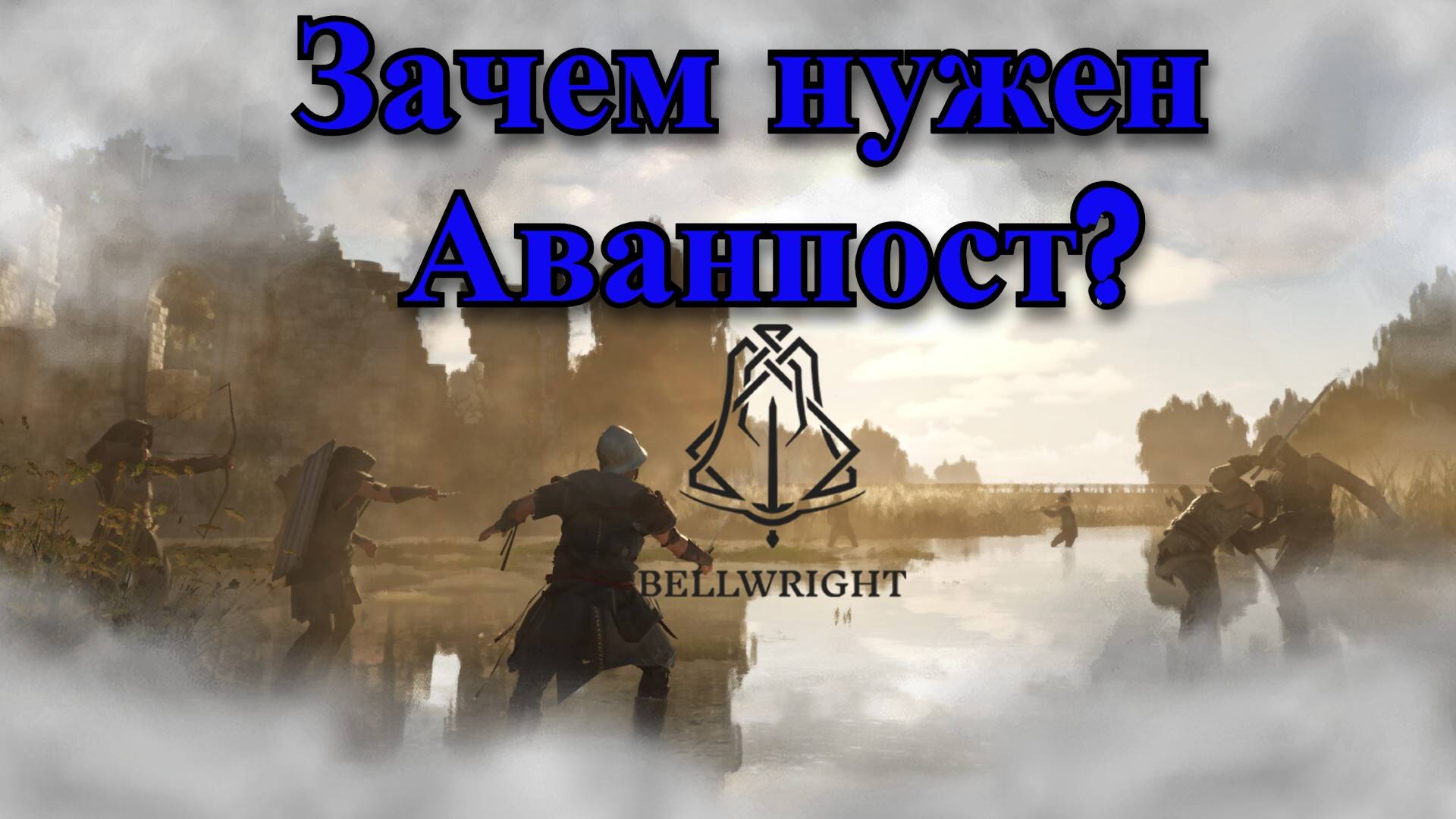 Как построить Аванпост в Bellwright и зачем он нужен?