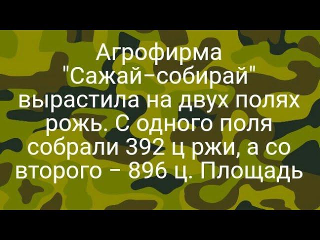 1137)Агрофирма "Сажай−собирай" вырастила на двух полях рожь. С одного поля собрали 392 ц ржи, а со