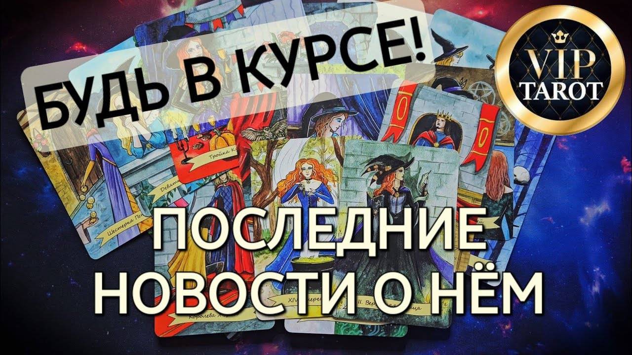 💯 ПОСЛЕДНИЕ НОВОСТИ О НЁМ 🧐 #таро расклад #гадание онлайн