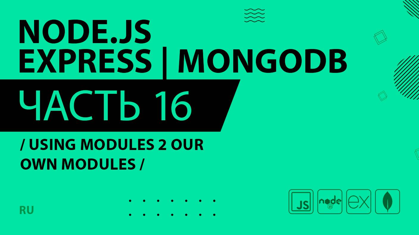 Node.js, Express, MongoDB - 016 - Using Modules 2 Our Own Modules