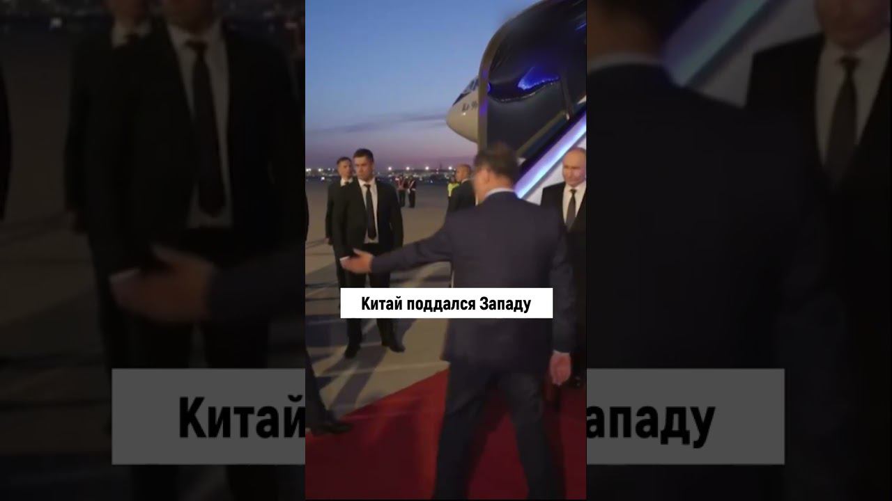 Китай встретил Путина парадом и оркестром на зависть Западу #shorts
