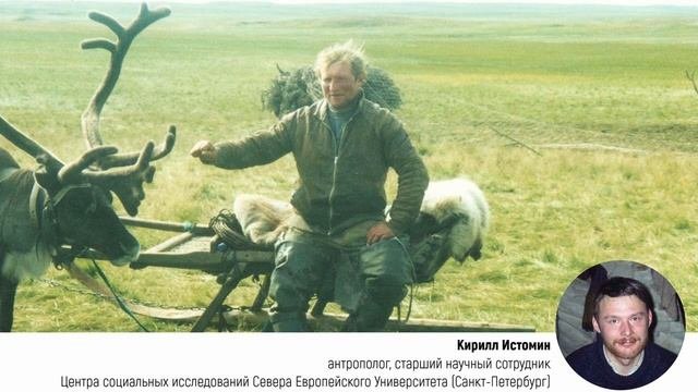 Кочевники тундр (Кирилл Истомин)
