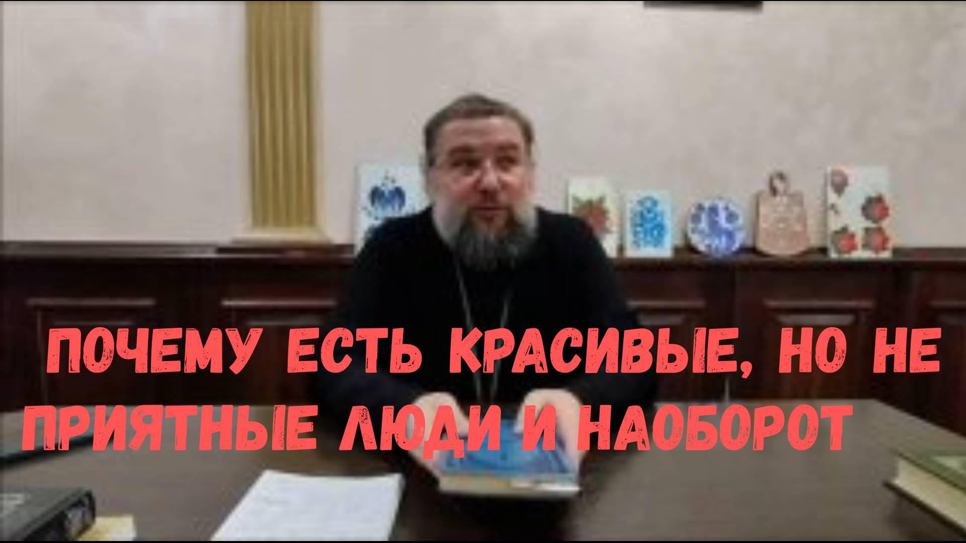 Протоиерей Борис Кривоногов 2023 год. Почему есть красивые, но не приятные люди и наоборот