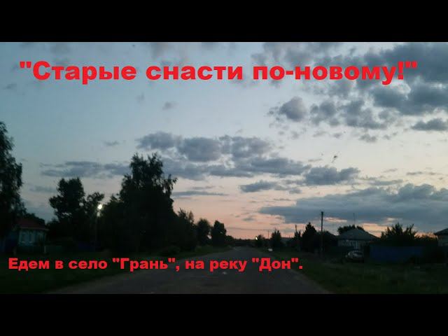 "Старые снасти по-новому!", река "Дон", село "Грань".
