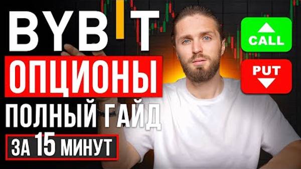 Опционы в криптовалюте на BYBIT. Как заработать на опционах.