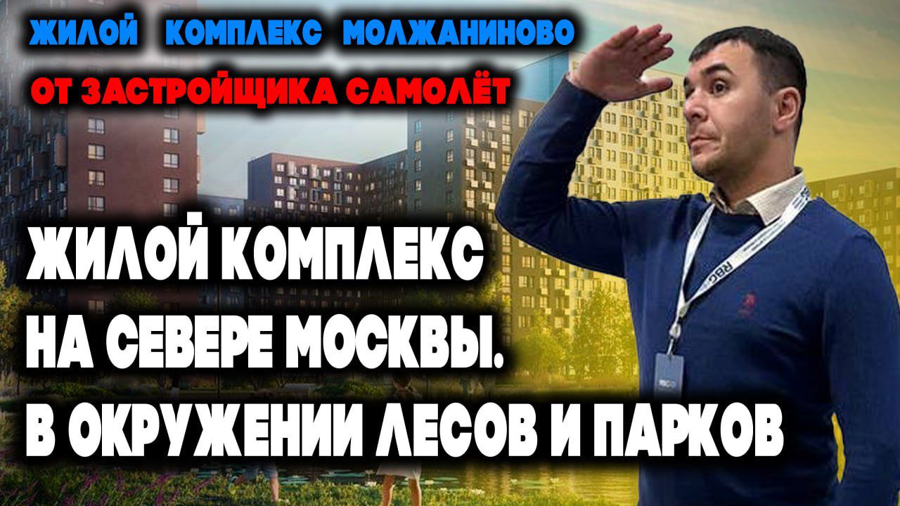 ОБЗОР |  Жилой квартал «Молжаниново» | Москва, САО, ЗАСТРОЙЩИК САМОЛЕТ |  ОТДЕЛКА ИНФРАСТРУКТУРА |