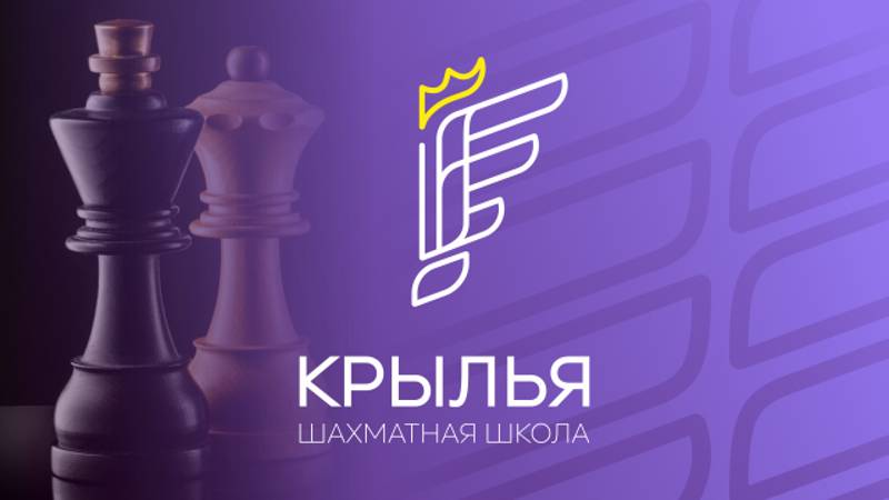 Шахматная школа «Крылья»