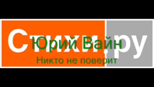Никто не поверит