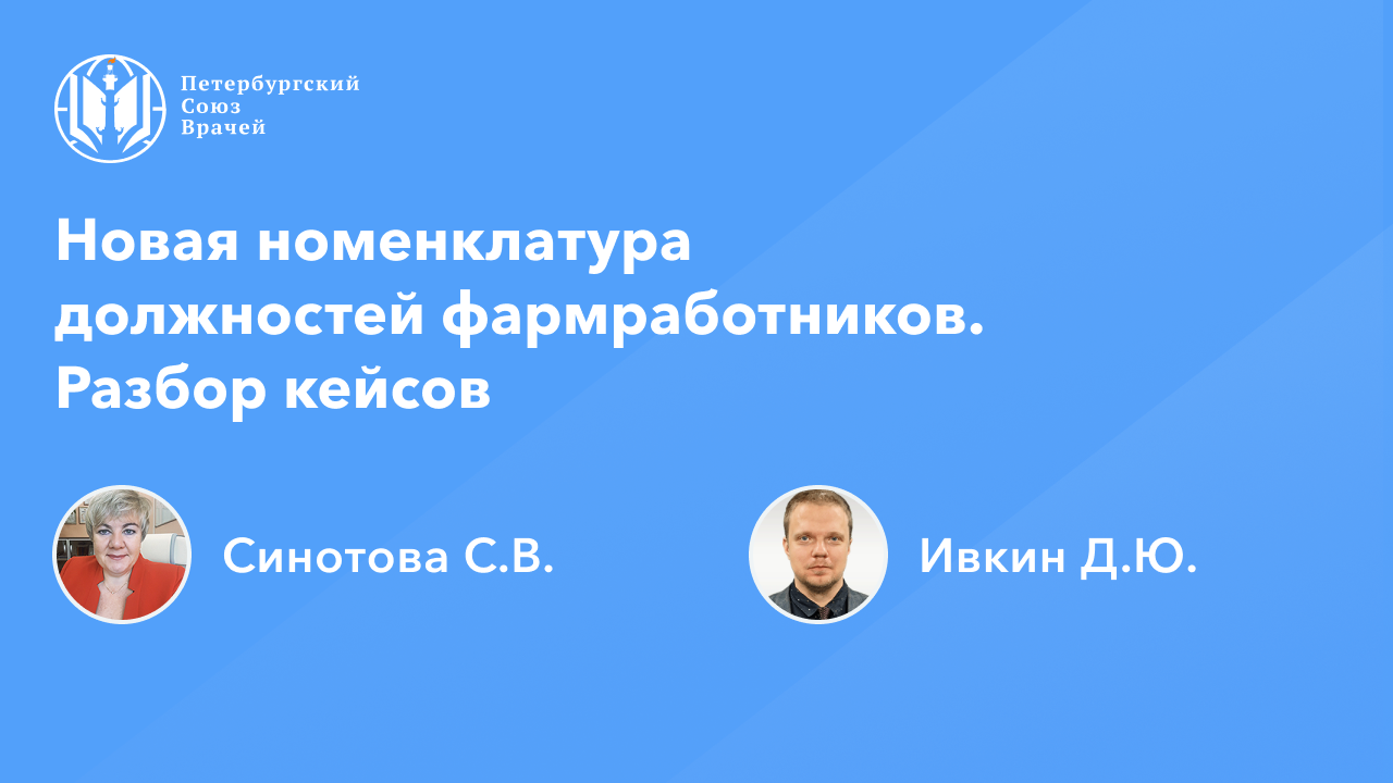 Фармработникам: Новая номенклатура должностей фармработников. Разбор кейсов