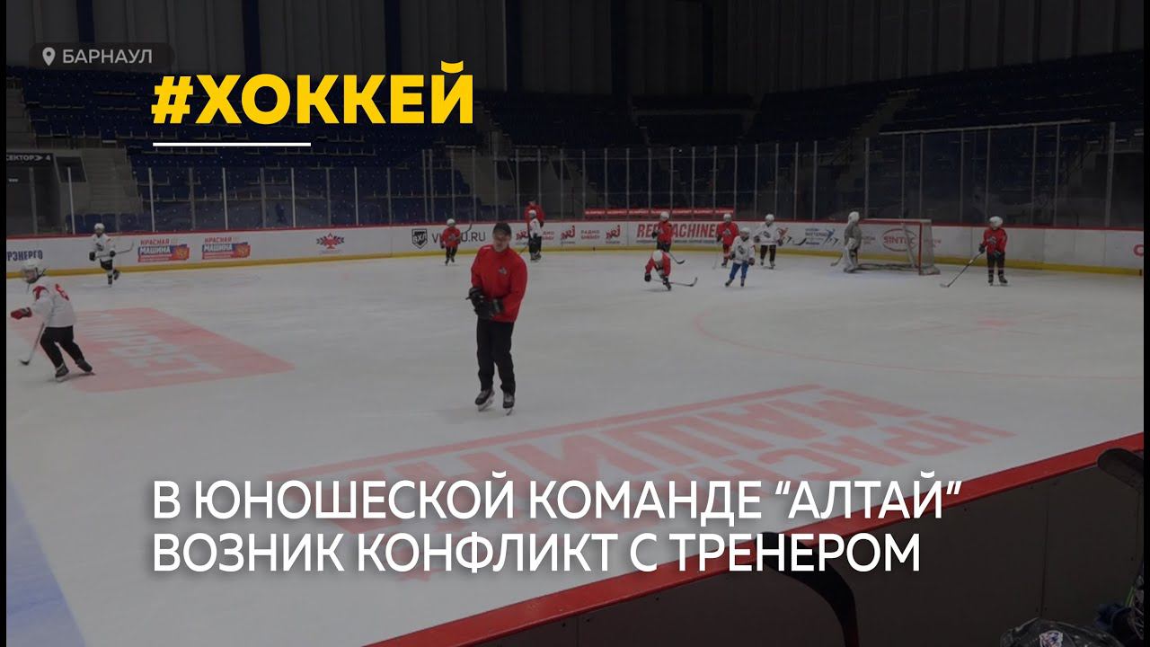 В юношеской хоккейной команде "Алтай" возник конфликт с тренером.