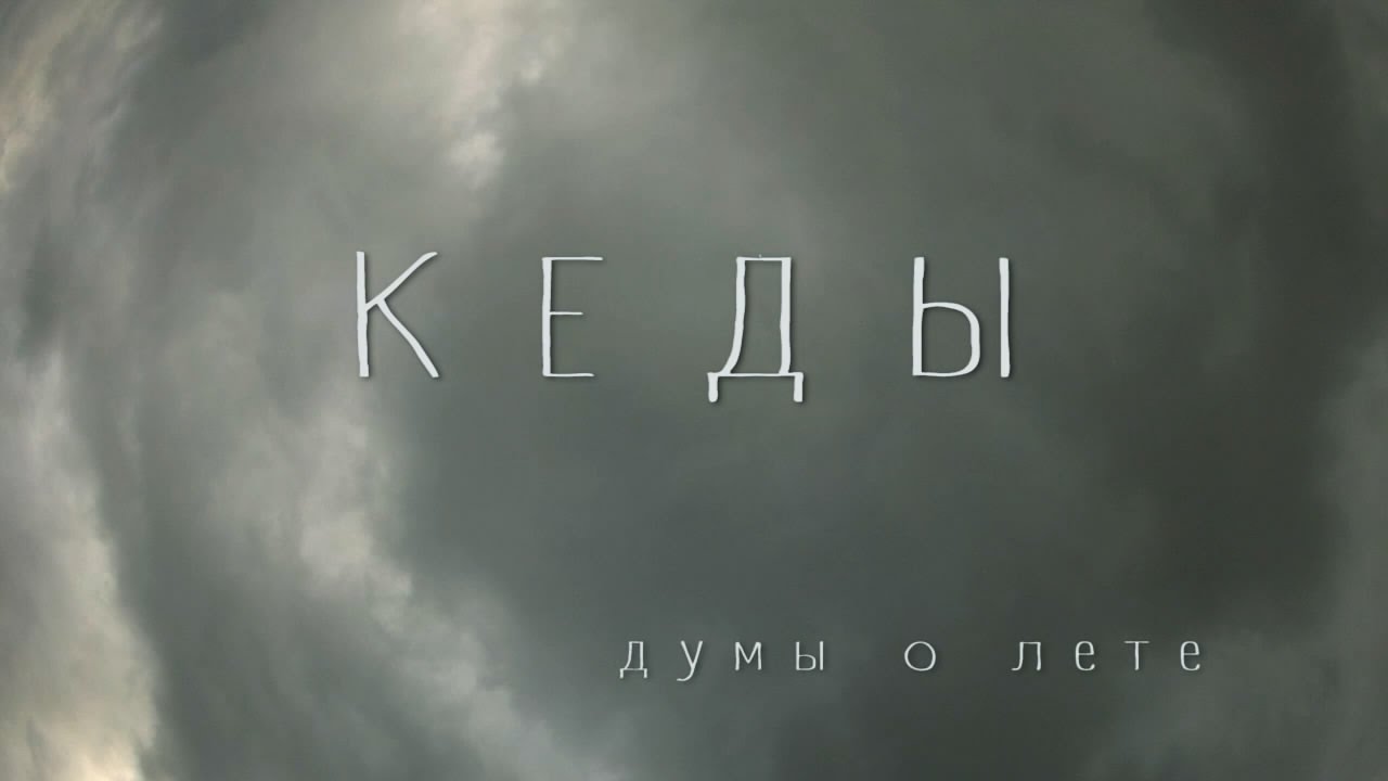 Кеды