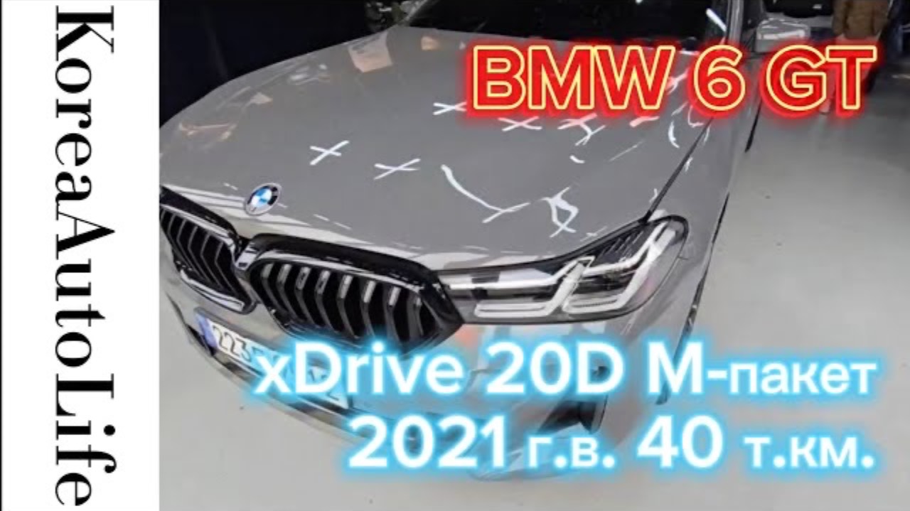 362 Заказ из Кореи BMW 6 GT xDrive 20D M-пакет рестайлинг автомобиль 2021 с пробегом 40 т.км.