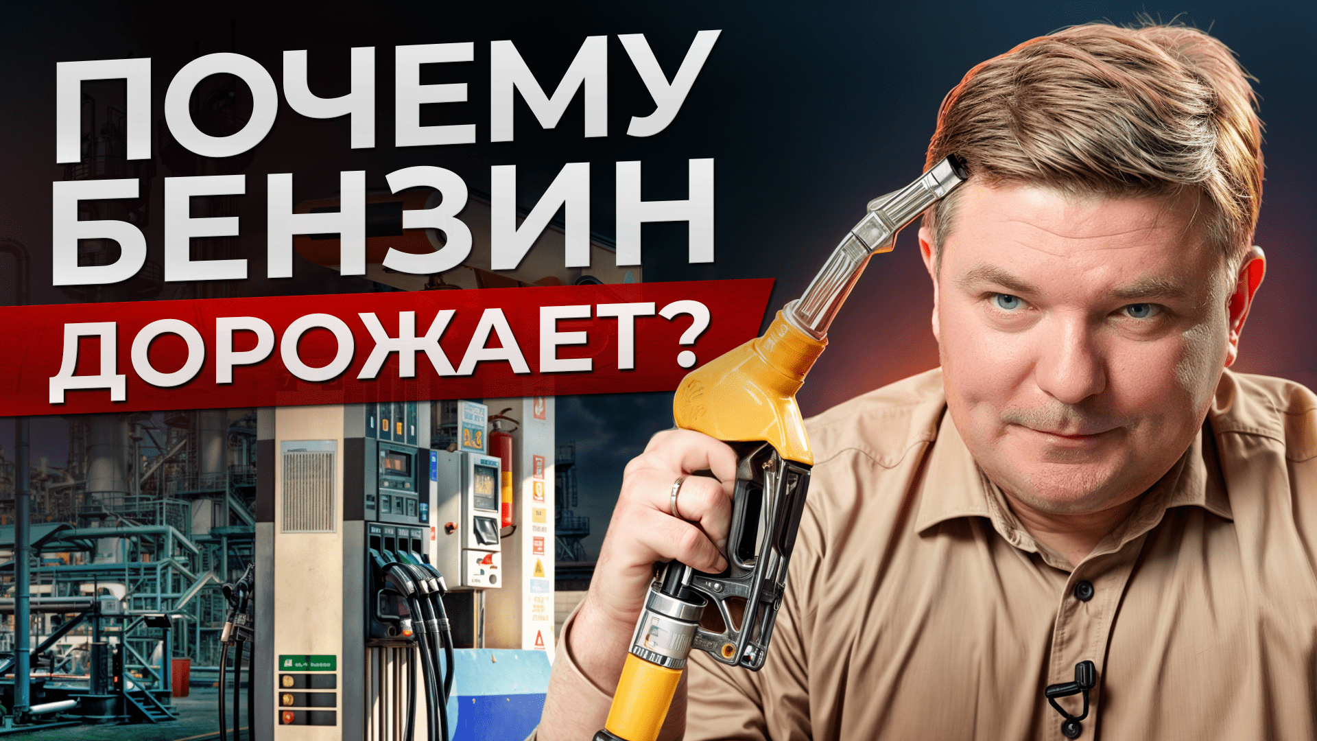 ПОДОРОЖАНИЕ бензина НЕМИНУЕМО! / Почему в России такие ВЫСОКИЕ цены на БЕНЗИН?