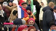 Праздник Весны и Труда отметили в Свердловской области