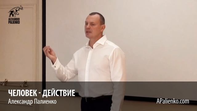 Человек-действие. Александр Палиенко.