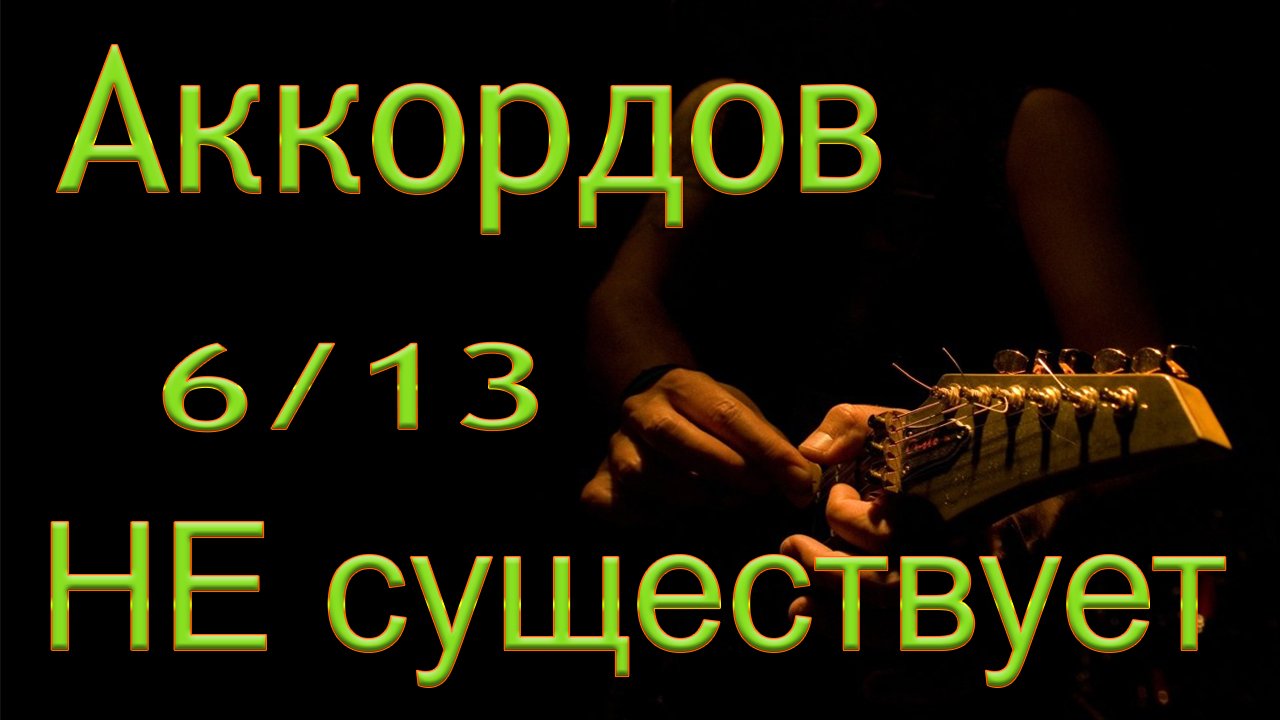 Сенсация! Аккордов 613 не существует!