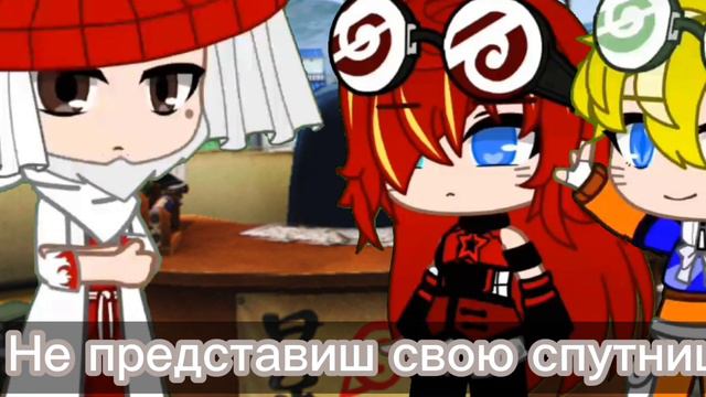 Наруто и Наруко попали в прошлое во времена экзамен на генина во времена Наруто || Гача Клуб