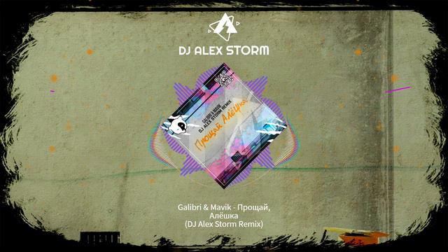 Galibri & Mavik - Прощай, Алёшка (DJ Alex Storm Remix)