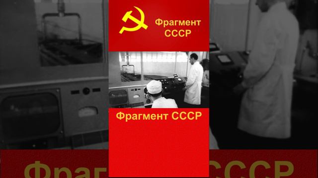 Фрагмент СССР