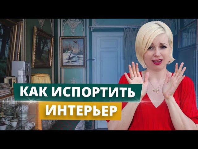 4 ГЛАВНЫХ ОШИБКИ В ИНТЕРЬЕРЕ | Как сделать интерьер отвратительным?