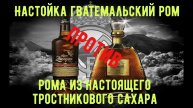 Гватемальский ром из"Русской дымки"против рома из настоящего тростникового сахара !+найдите подарок