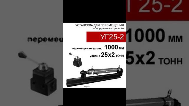 (УГ25-2) Толкатель гидравлический 2 х 25 тонн