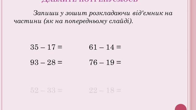Віднімання виду 34 - 16, 54 - 36. (Математика 2 клас)