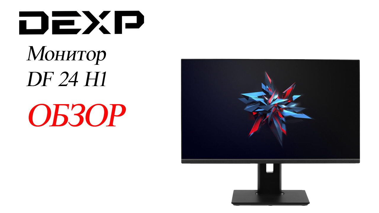 Обзор монитора DEXP DF24H1 на 23.8 дюймов с Full HD