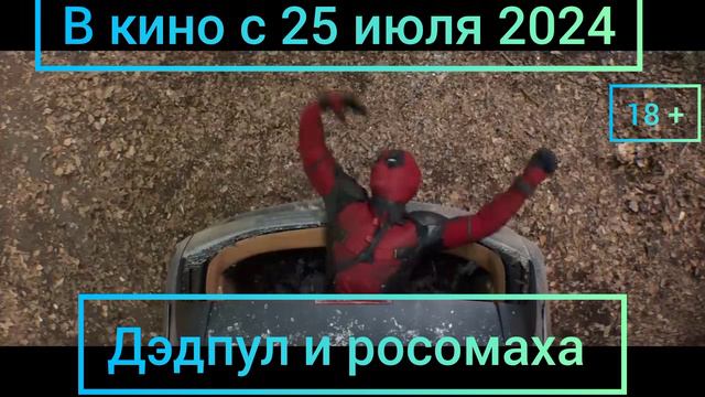 Русский  тв ролик дэдпул 3 и росомаха