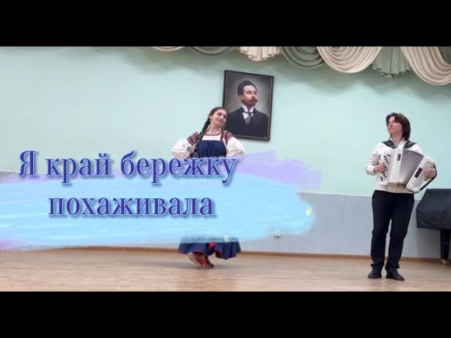 "Я край бережку похаживала"  Расходчикова Ульяна