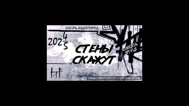 ни_мат - стены скажут🎧