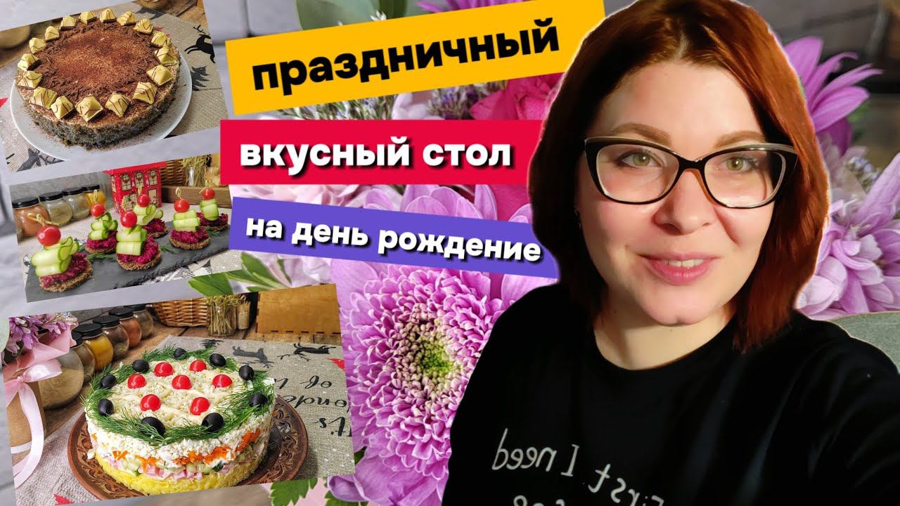 ПРАЗДНИЧНЫЙ СТОЛ на ДЕНЬ РОЖДЕНИЯ за 2 часа‼️ салат • закуски • канапе • тарталетки • горячее