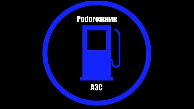 Podoroжник - АЗС Четвёртый альбом