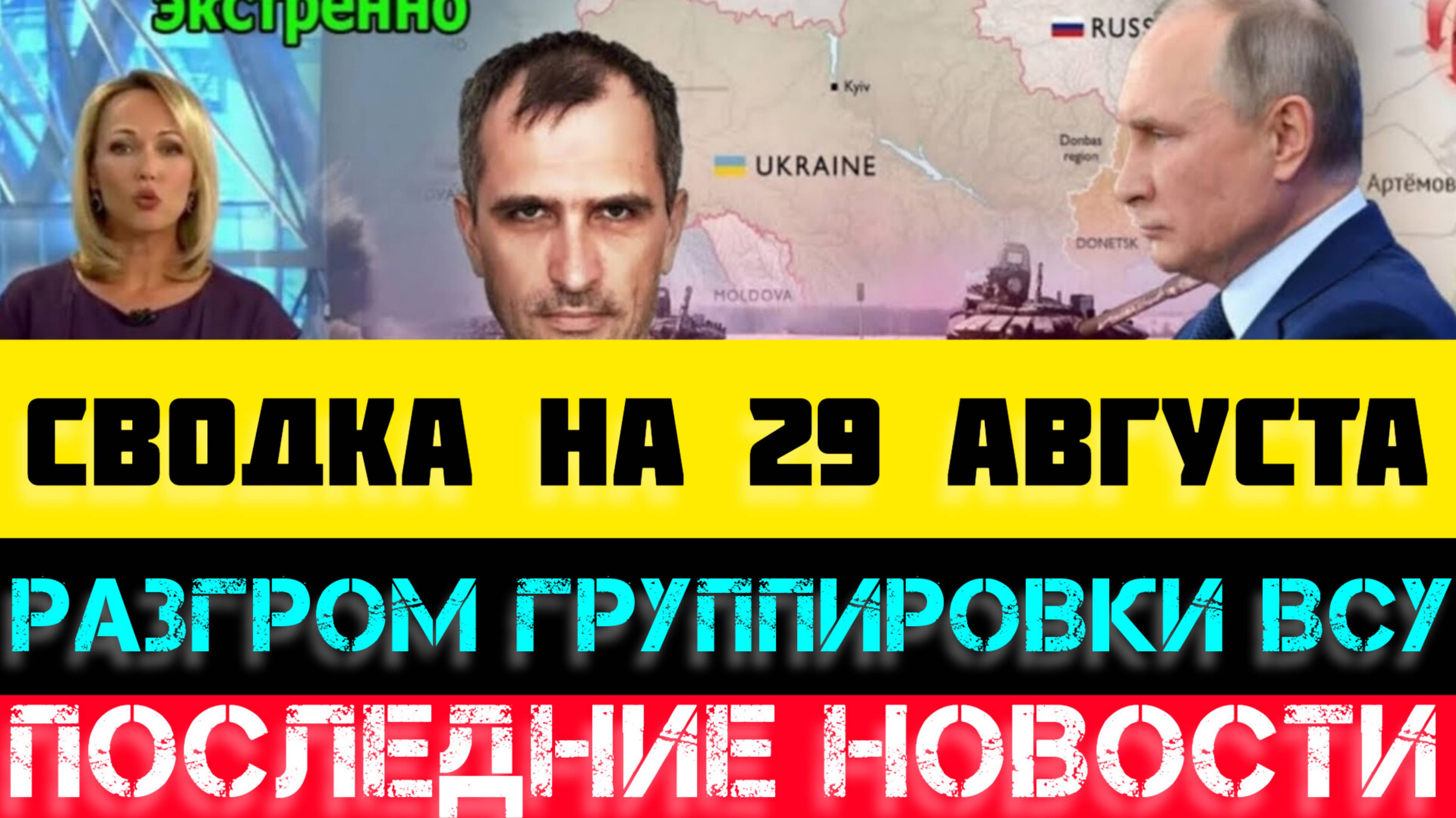 СВОДКА БОЕВЫХ ДЕЙСТВИЙ НА 29 АВГУСТА