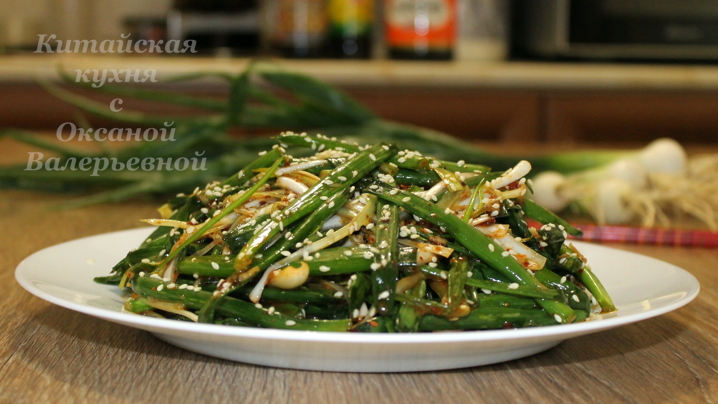Острый салат из зеленого лука по-китайски. Китайская кухня с Оксаной Валерьевной.