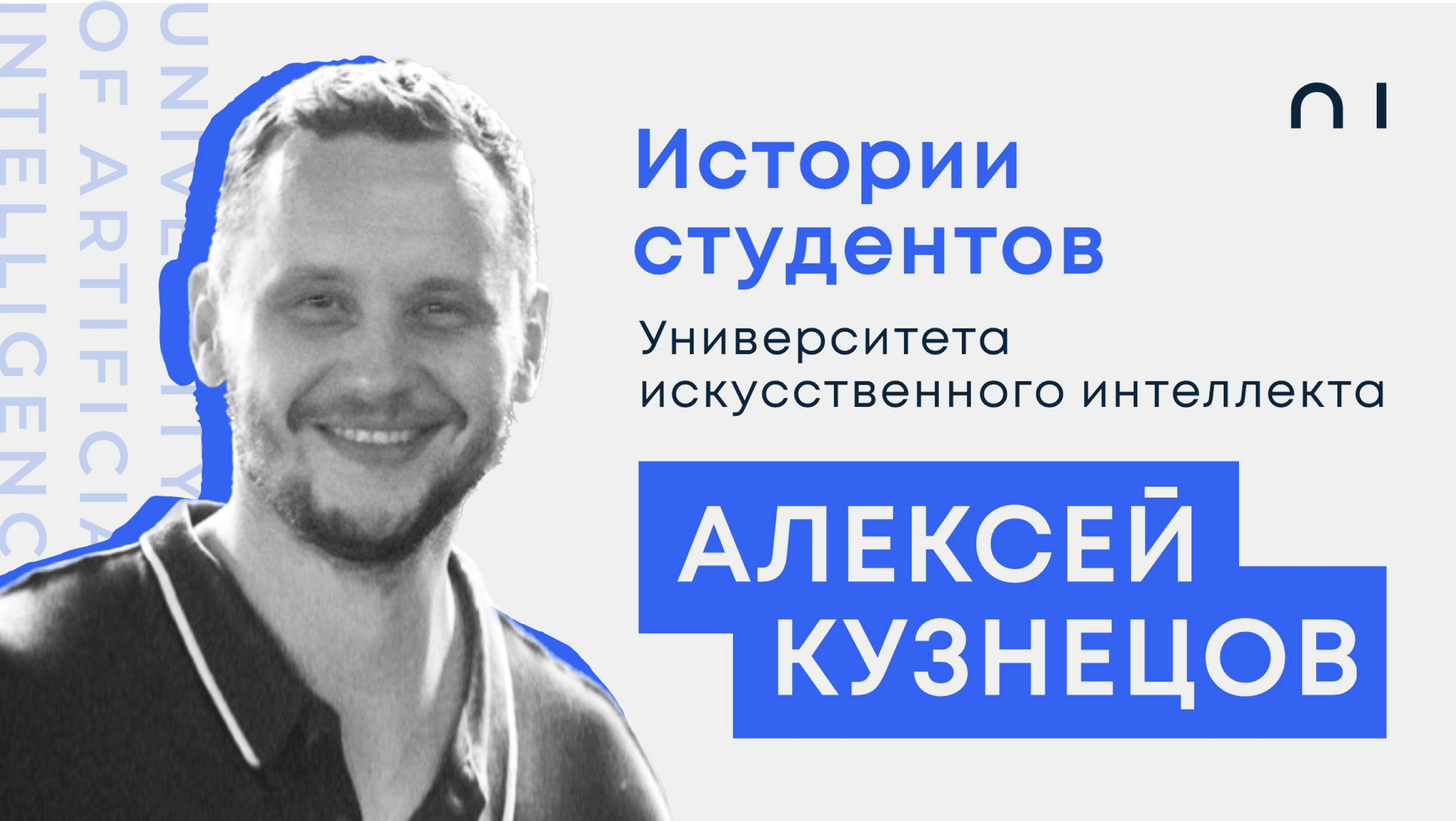 Алексей Кузнецов. История студента Университета искусственного интеллекта