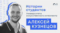 Алексей Кузнецов. История студента Университета искусственного интеллекта