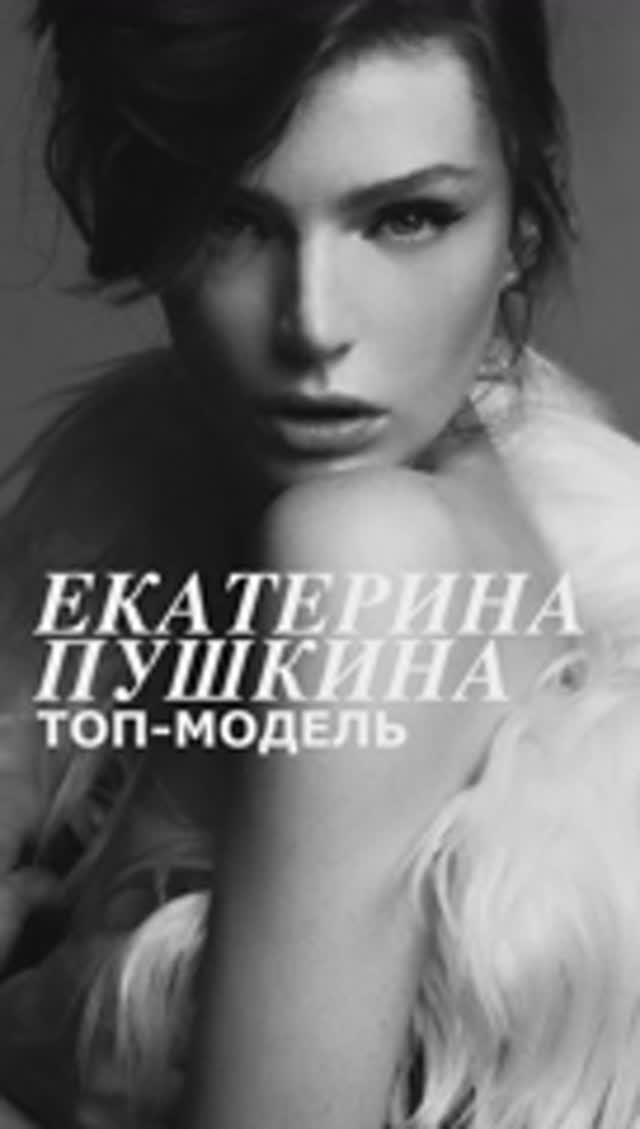 Интервью с Екатериной Пушкиной - топ моделью и актрисой/ САНКТ ПЕТЕРБУРГ/ ФОРМУЛА УСПЕХА