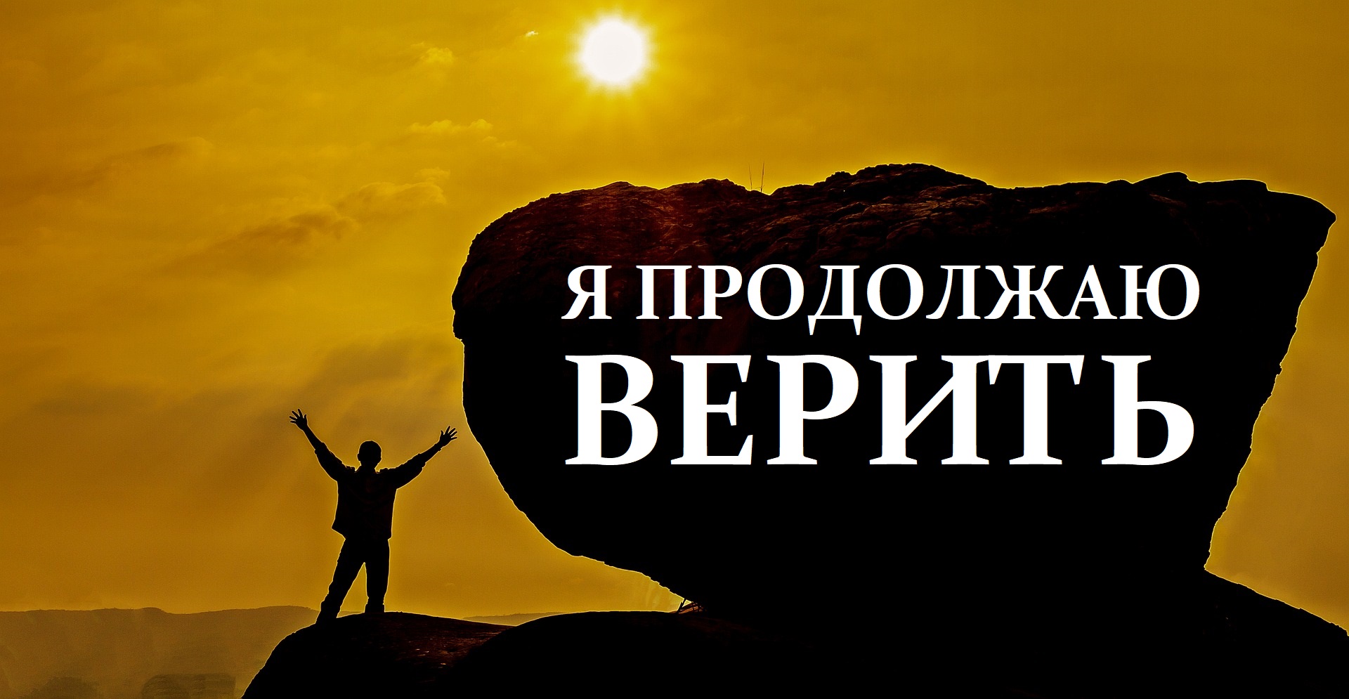 Я ПРОДОЛЖАЮ ВЕРИТЬ.mp4