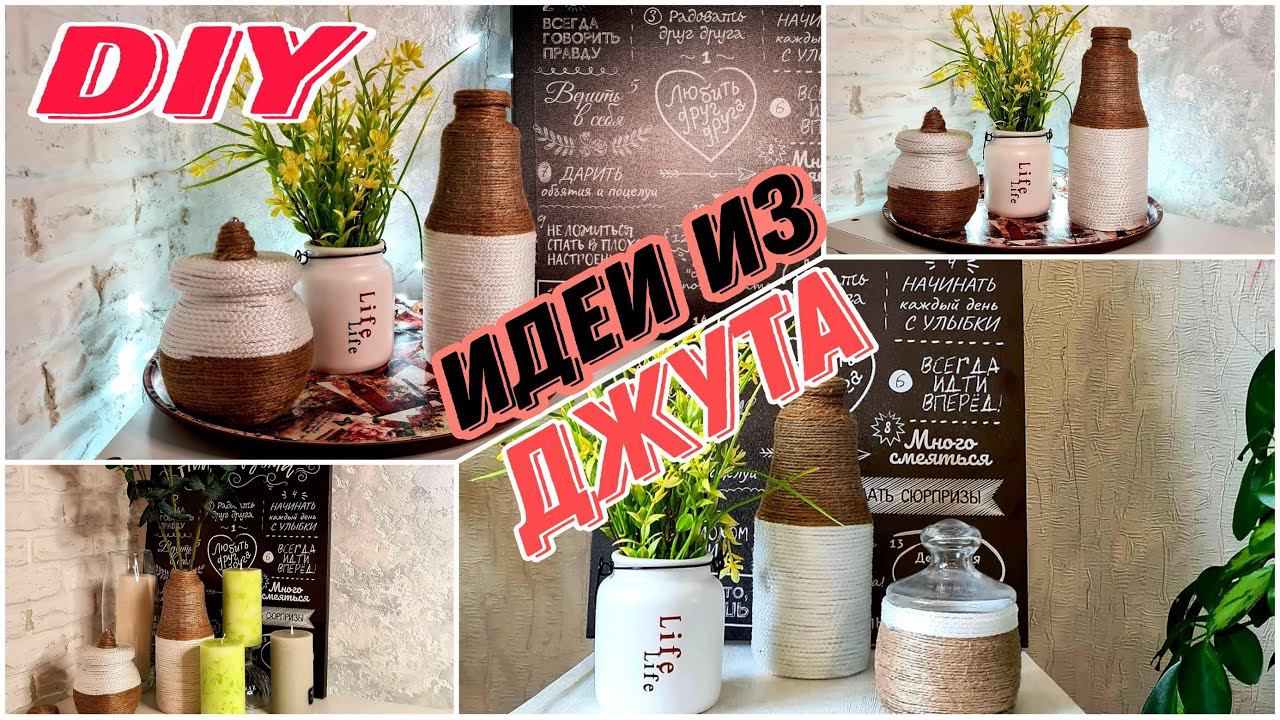 DIY. Супер ИДЕИ из джута. Рукоделие. ДЕКОР. Поделки из ДЖУТА.