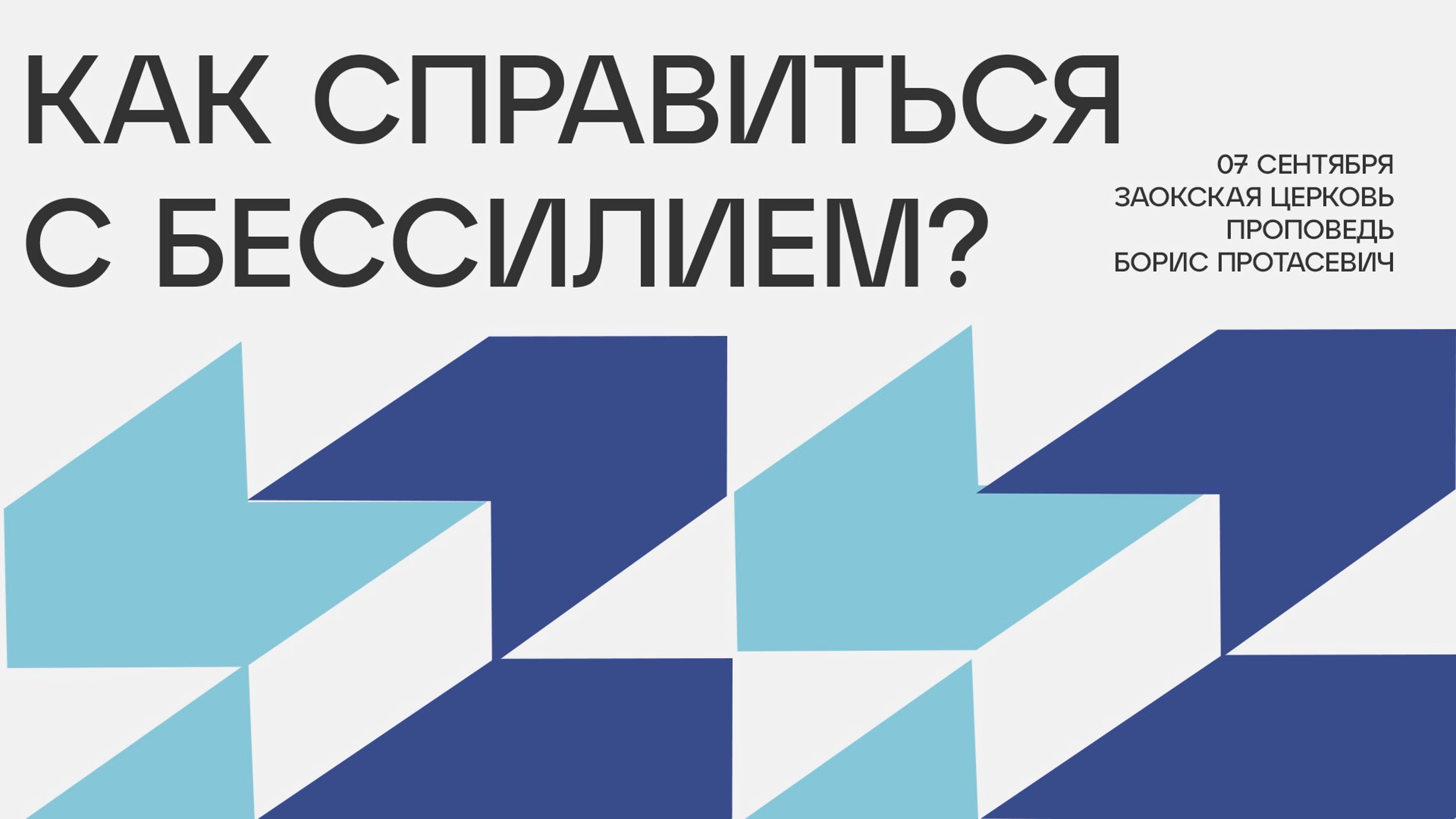 Как справиться с бессилием? // богослужение Заокской церкви прямой эфир 07.09.24