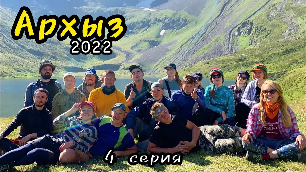 Архыз 2022 - 4 серия, перевал Кынхара