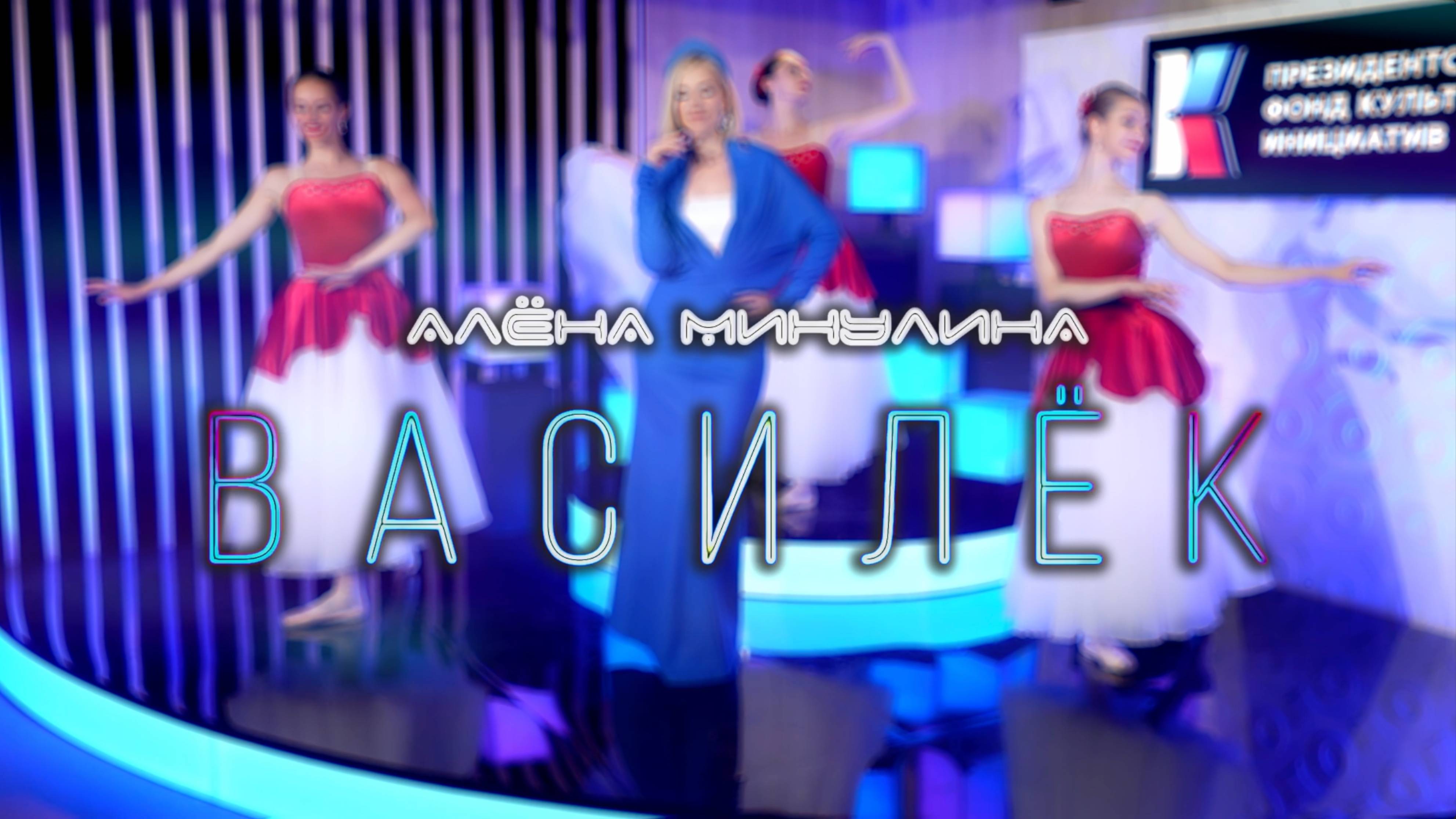 Музыка ПФКИ: Алена Минулина - «Василек»