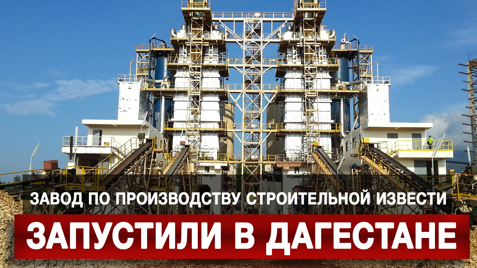 Завод по производству строительной извести запустили в Дагестане
